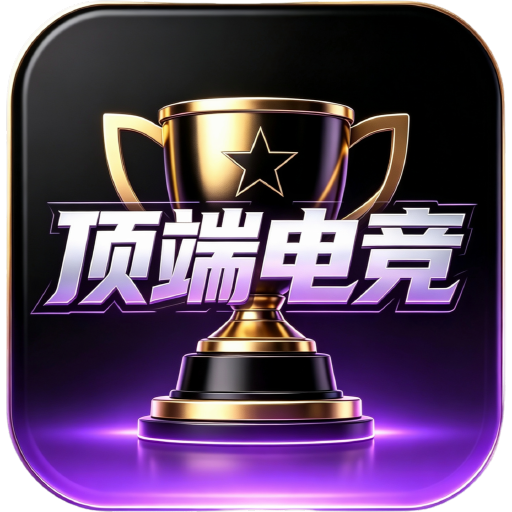 顶端电竞 App